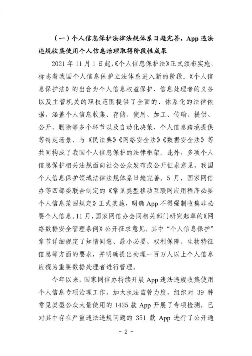 中国安全协会发布《App违法违规收集使用个人信息监测分析报告》