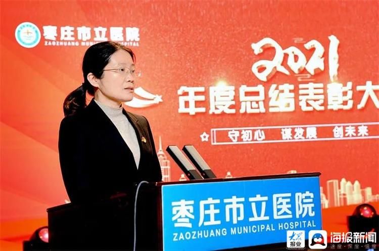 表彰|枣庄市立医院召开2021年度总结表彰大会