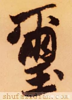 实接@「每日一字」 玺（2600）2021.10.11