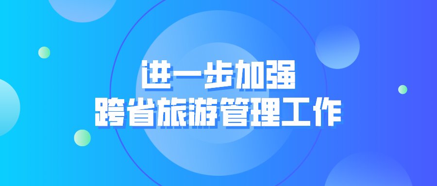 云南省|严禁组团前往出现中高风险省份！云南印发通知进一步加强跨省旅游管理