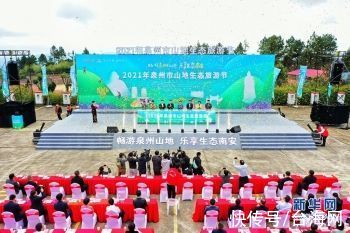 生态旅游节|组图丨2021年泉州市山地生态旅游节