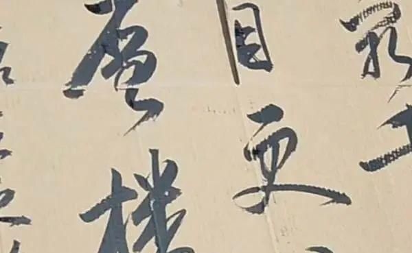 纸板#一民间高手废旧纸板上练书法,网友:扫地僧般的存在!