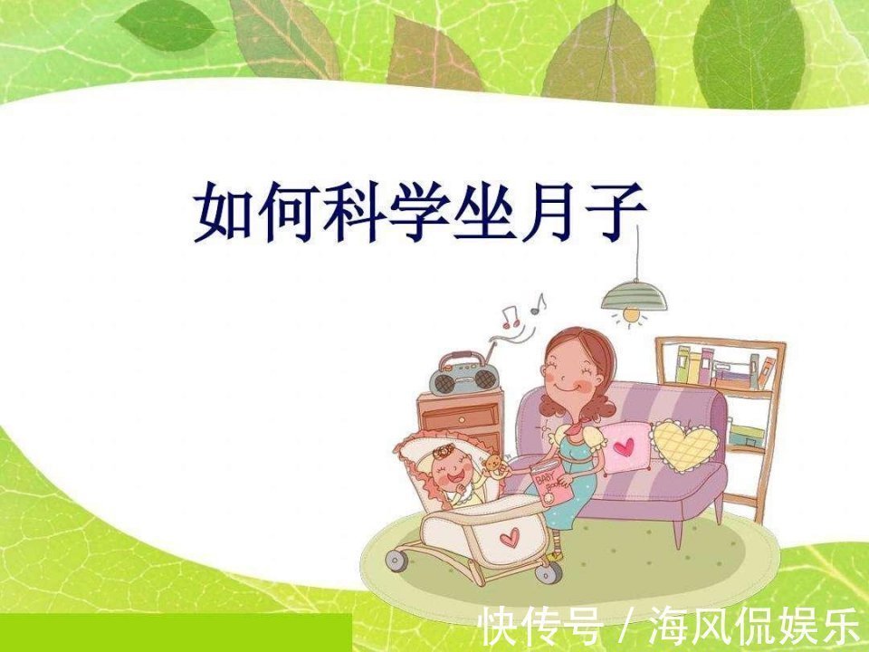 产妇|坐月子的8点小心机,让你脱胎换骨更年轻,赶紧GET