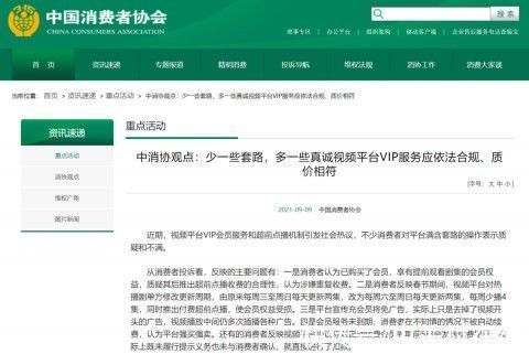 逐集|中消协：视频平台要取消超前点播逐集限制