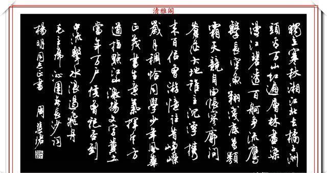 清雅阁|罕见美女书法家周慧珺,行书绝妙古诗作品欣赏,笔法精妙姿态秀美