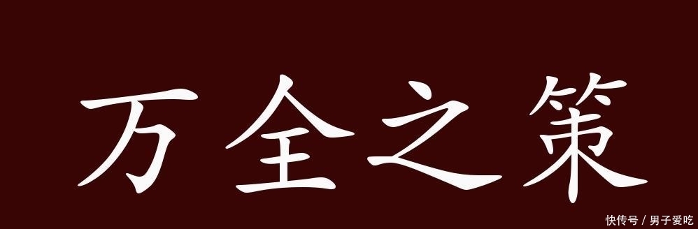  反义词|万全之策的出处、释义、典故、近反义词及例句用法-成语知识