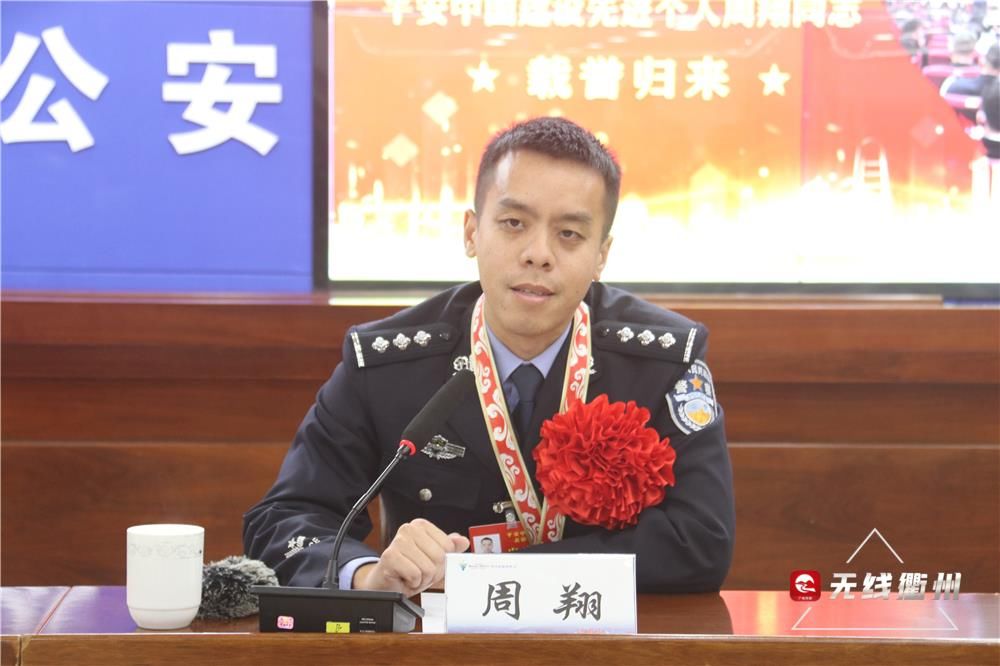 犯罪嫌疑人|载誉归来！衢州民警周翔获“平安中国建设先进个人”荣誉称号