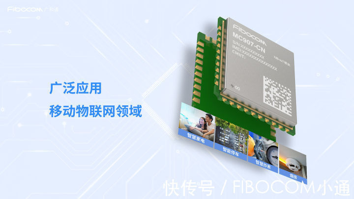v10|广和通NB-IoT模组MC907-CN正式发布,领跑中国LPWAN市场