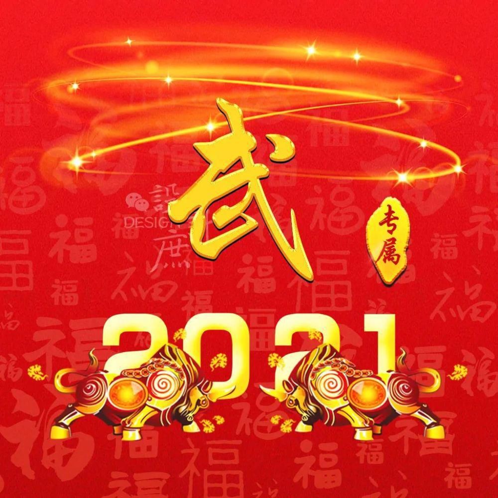 微信头像分享：2021金牛送福，红红火火迎新