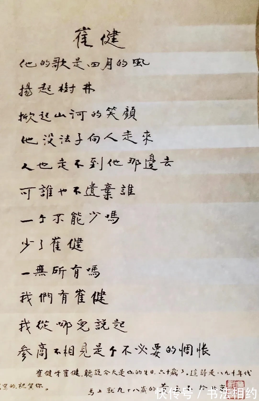 老顽童@98岁的黄永玉手抄诗歌为60岁的崔健庆生,字迹个性鲜明,晋唐味足