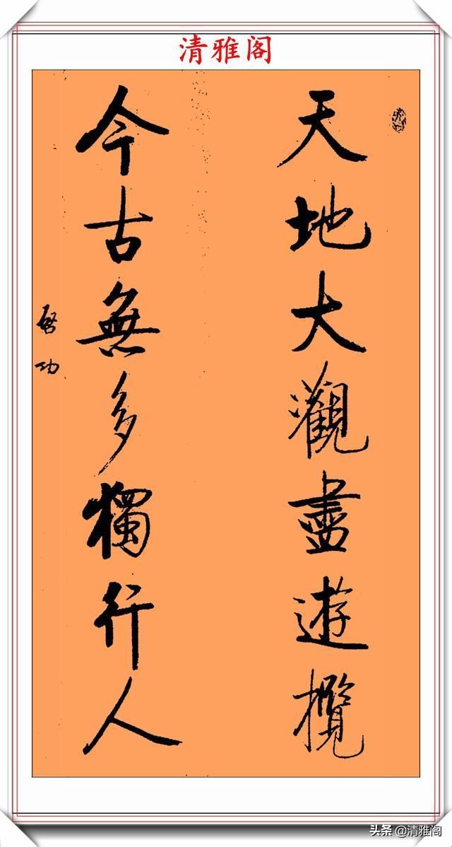 智慧|罕见启功先生传世真迹,行书《智慧楹联》鉴赏,挺秀劲遒学书好帖