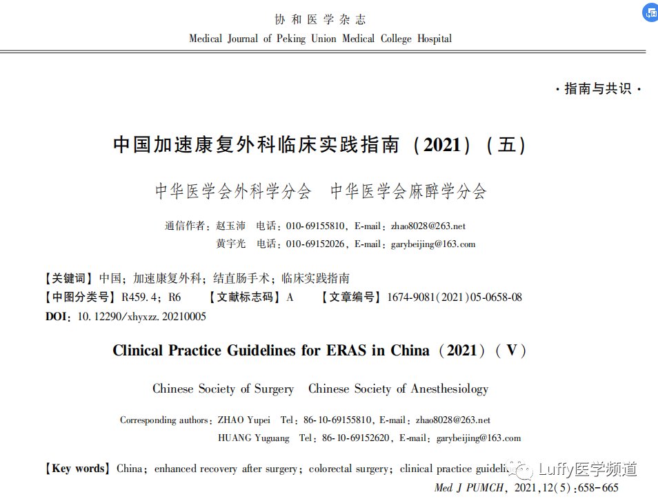 围术期|【指南共识】中国加速康复外科临床实践指南 （２０２１）（五）