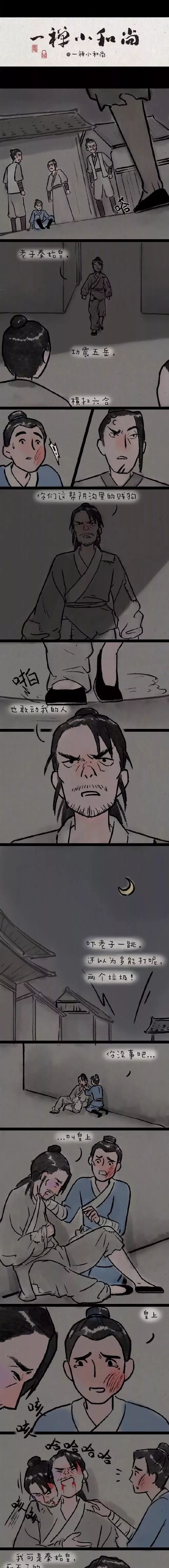 超治愈暖心小漫画：自称秦始皇的乞丐！