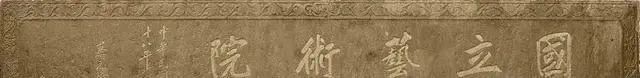 题写#蔡元培题写的“国立艺术院”,碑骨帖韵,非同一般,让人佩服