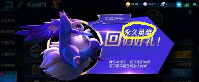 良心|王者荣耀:天美良心了,退游重回可以领永久英雄,还三选一!