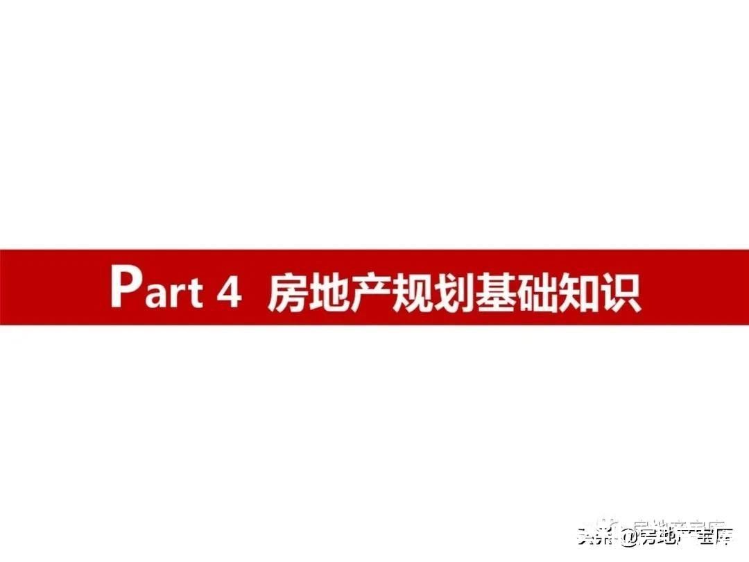 市场营销|房地产市场营销实务(基础知识)