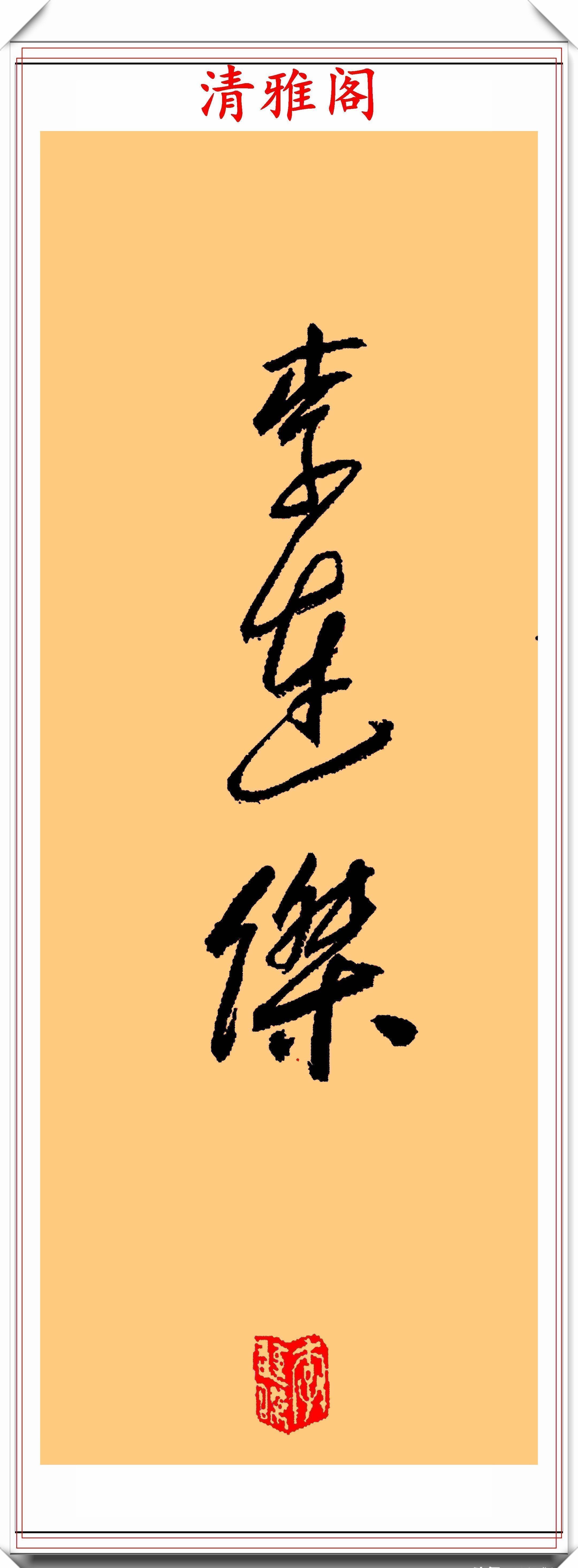 龙之吻@李连杰的13幅书法墨迹品鉴,行云流水,网友:这字有几分武侠味