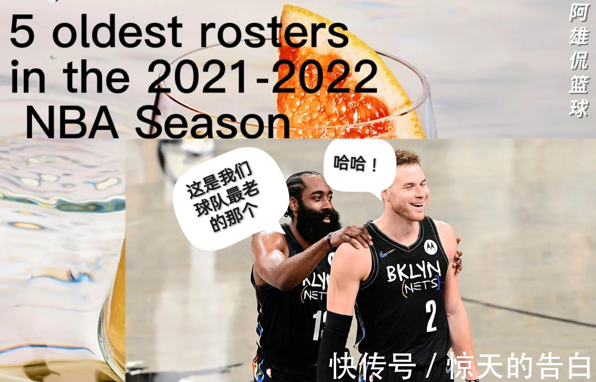 球队|美媒列出了联盟30支球队中平均年龄最大的五支球队,湖人遥遥领先