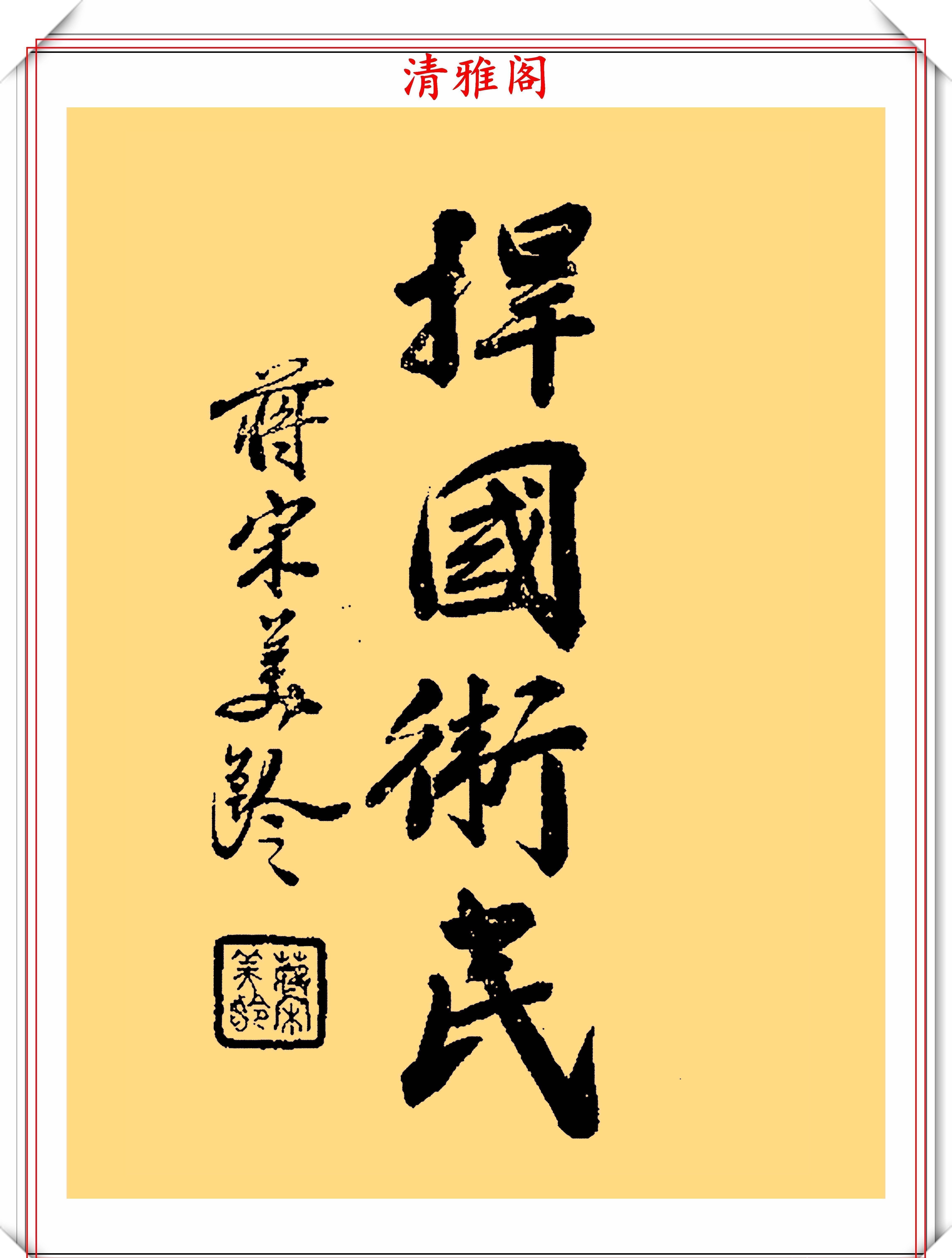 毛笔#宋美龄女士8幅毛笔墨迹欣赏，优雅妩媚娟秀俊雅，网友：高贵美丽