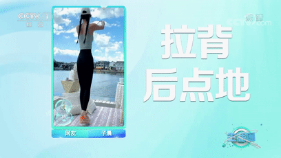 活动度|哪些动作可以强腰健背？“健身九宫格”带您练起来