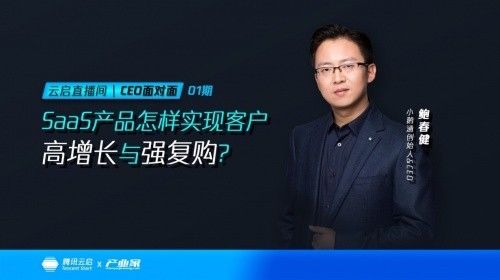 CEO面对面|160万注册客户、7.8亿终端用户数，小鹅通如何实现S 小鹅