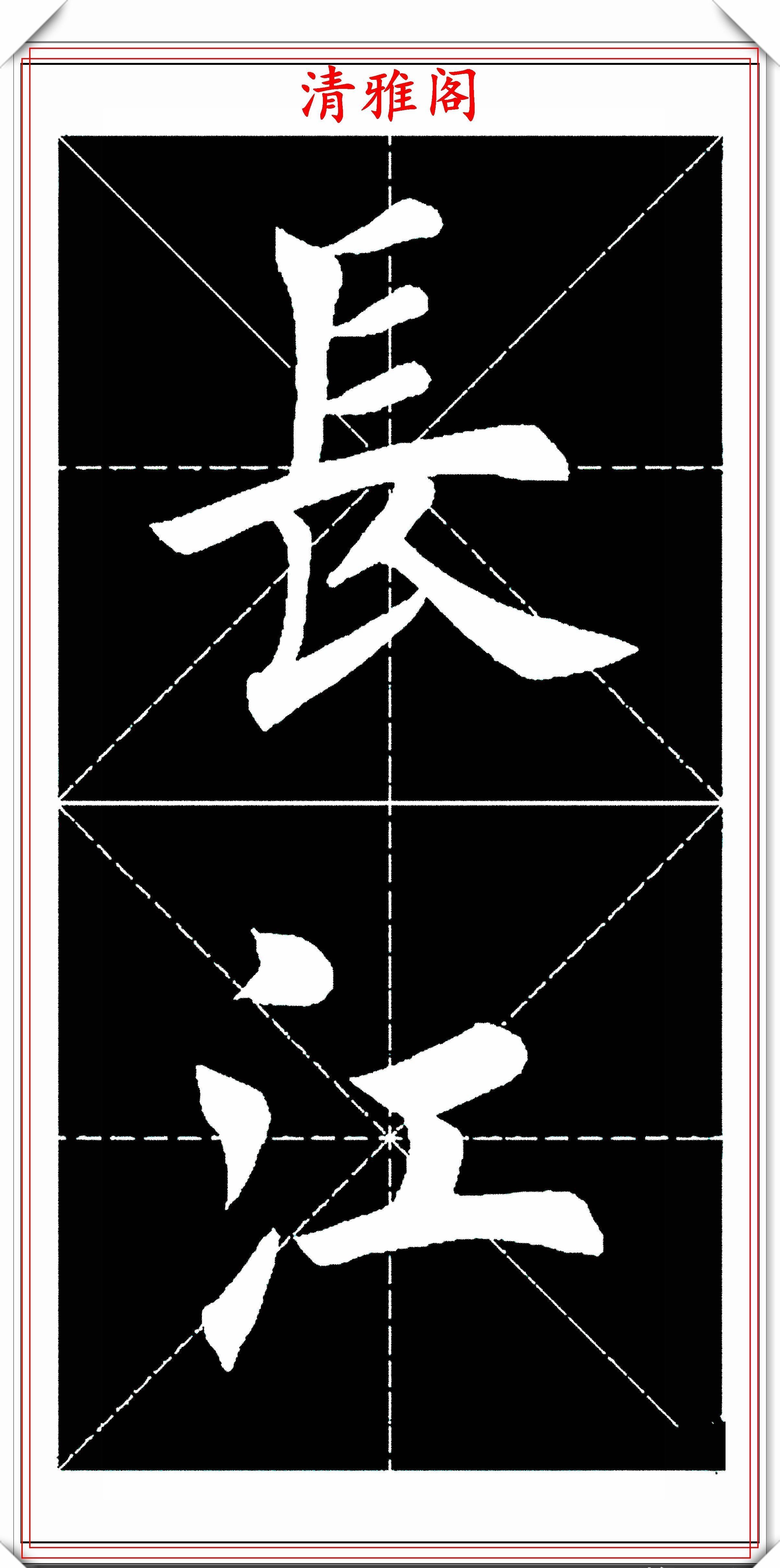  书法|楷书大家田英章，田楷字帖《临江仙》欣赏，学楷书入门的首选帖