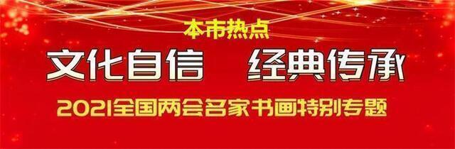 本市热点：德艺双馨艺术家余制波献礼2021年全国两会