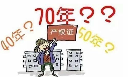 年限|住宅70年产权到期后房子归谁看看法律的规定，这次终于明白了