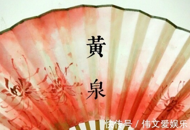 李汝珍@古人讲含笑九泉,九泉指的是哪九泉和黄泉有什么关系