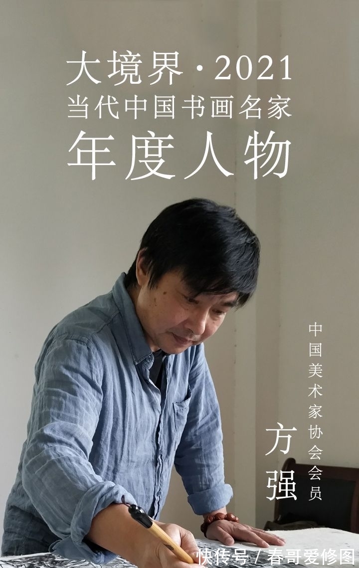 中国美协!大境界·2021当代中国书画名家年度人物|方强