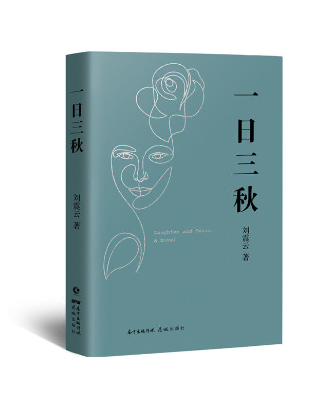 李敬泽|著名作家刘震云新作《一日三秋》重磅首发