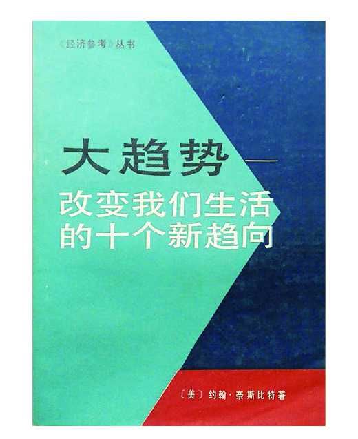 将中国的成功投射向未来——追忆《大趋势》作者奈斯比特