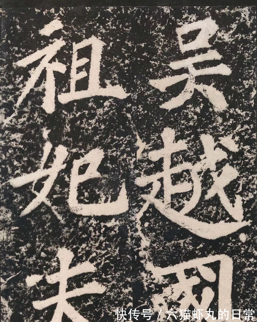 清雄@苏轼的楷书“惊”到你的了吗?清雄丰腴,参以行书笔意,劲健遒美