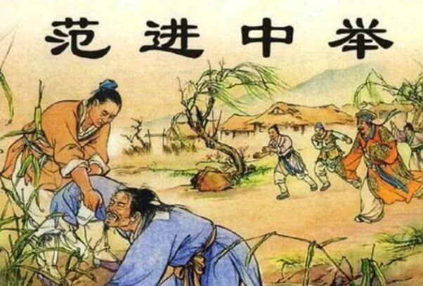 放到|范进中举后为啥突然疯了?把他中举后的官放到现代,你就全明白了