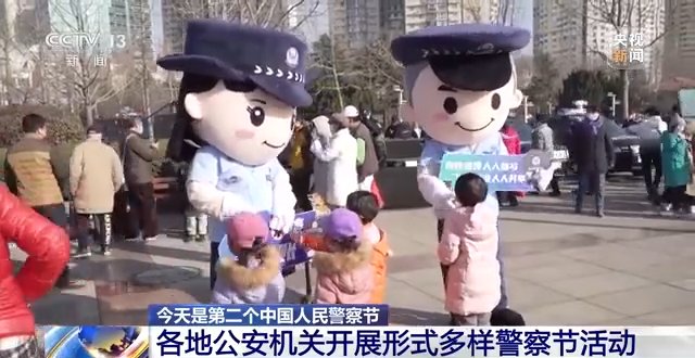 诈骗|第二个中国人民警察节丨各地公安机关开展形式多样的活动