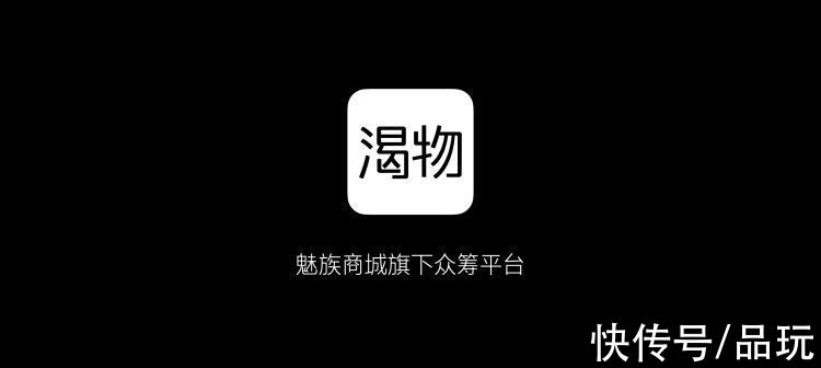 渴物|魅族商城旗下渴物众筹平台今日上线