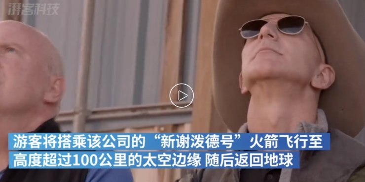 ex 贝索斯将于7月20日飞往太空！