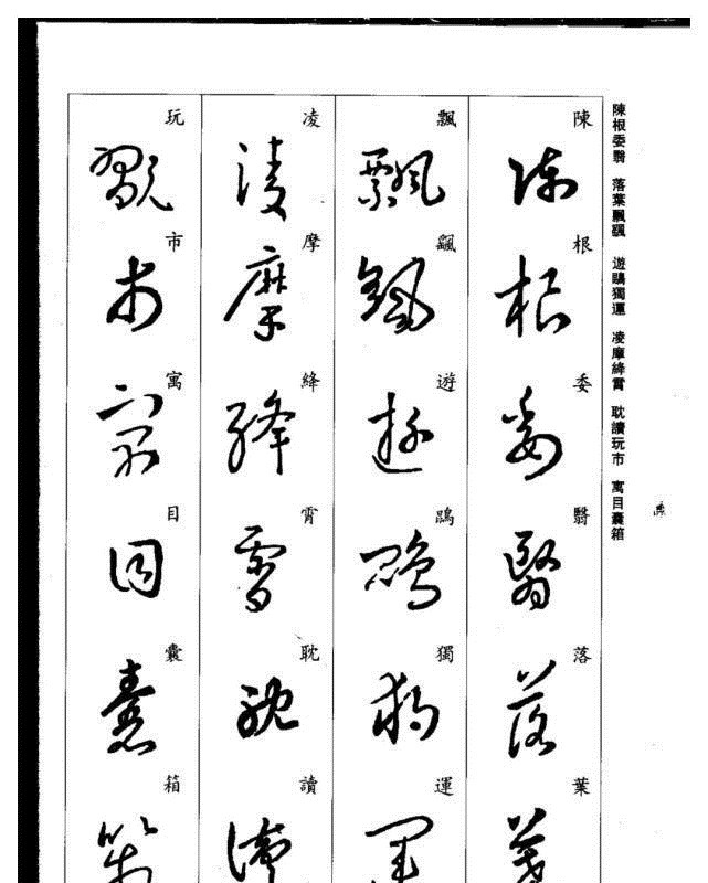 真草千字文@珍藏版:集王羲之行草《千字文》,书法爱好者必码