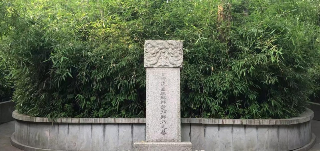 清明时节雨,域外国王墓:这两处葬在中国的国外国王陵墓值得一看