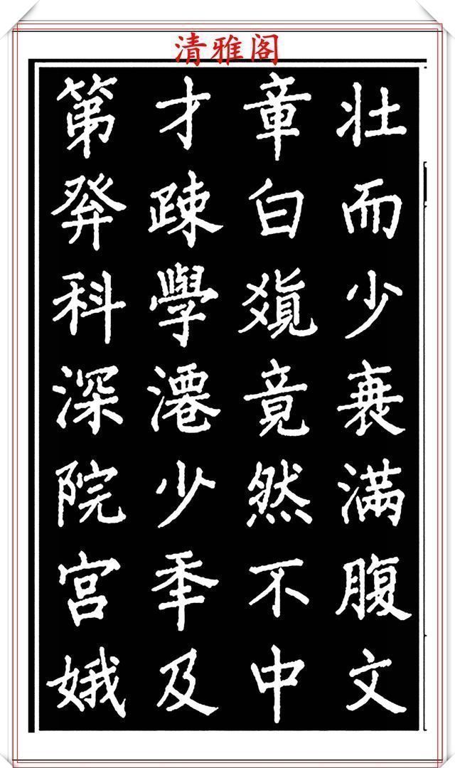 劝世章！当代歌唱家张琳楷书《破窑赋》欣赏，挺秀遒劲雍容自然，好书法也