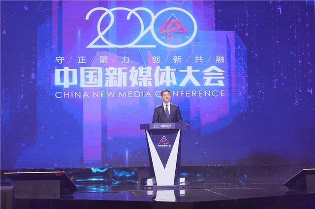 刘正荣|2020中国新媒体大会｜刘正荣：通过实践深化对媒体深度融合发展规律的认识