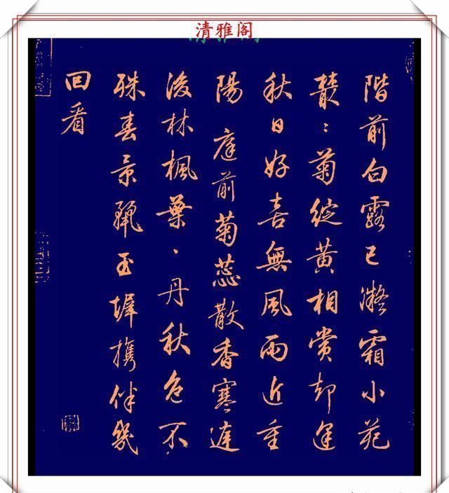 品鉴|清代行书的巅峰作品,承袭王羲之笔法,而又独具风格,真书法品鉴