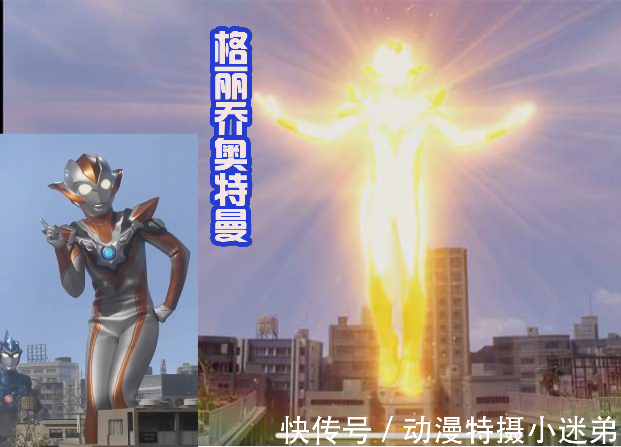 艾克斯|剑悟从天而降的姿势很眼熟,很像格丽乔?又有点像艾克斯奥特曼?