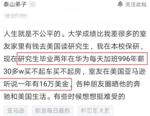 985研究生华为年薪30万，学渣同学美国亚马逊工作，晒出收入以为看错了