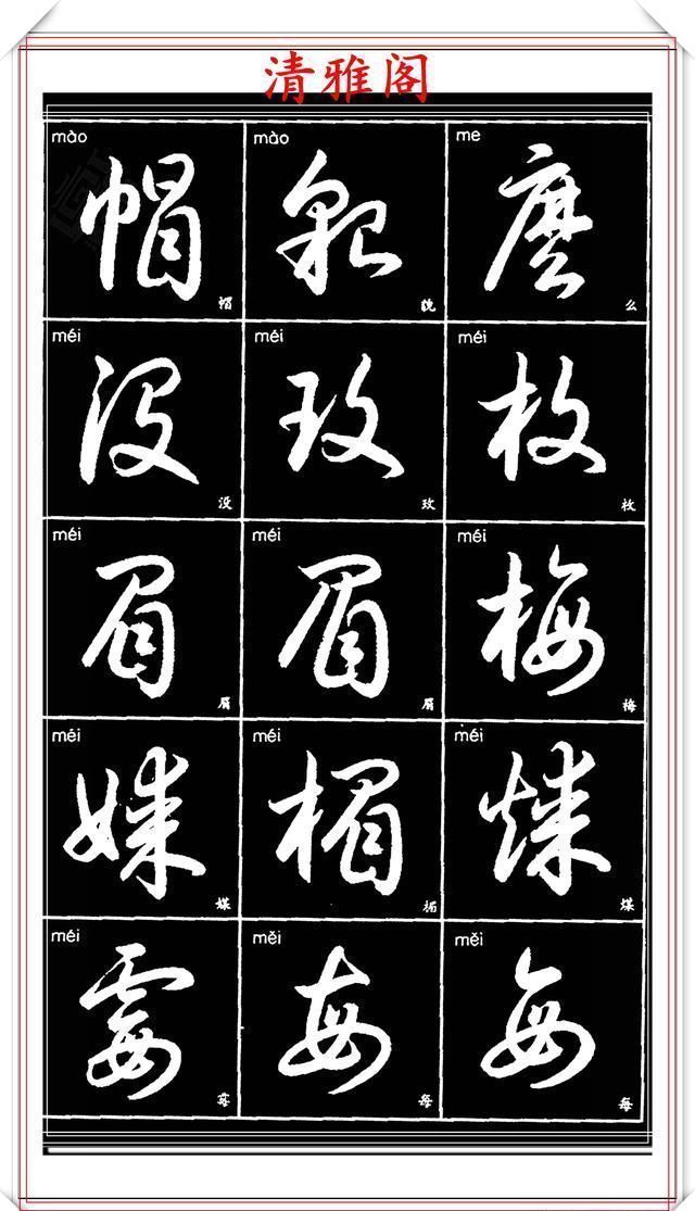 双书|现代草书简化版常用字帖,楷草双书对照,结体遒劲潇洒,格韵淳古