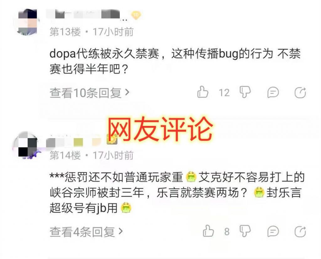 Dopa|Leyan信手斩龙仅被禁赛两场，网友：跟Dopa比这也太轻了！