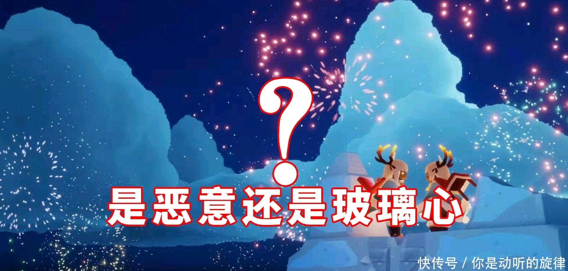 玻璃心|光遇：萌新开口一句话，七个字让老玩家骂人，是恶意还是玻璃心？