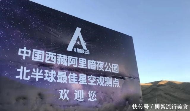 地方 打卡阿里这个地方，共赴浩瀚星海！打卡阿里这个地方，共赴浩瀚星海！