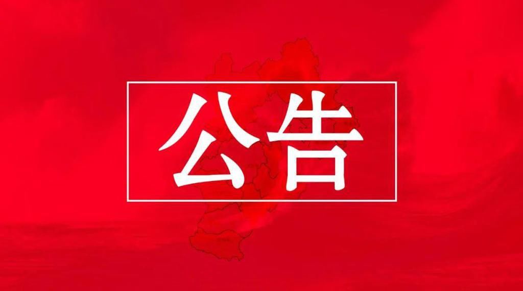  通知|通知公告，有咱肃宁人！