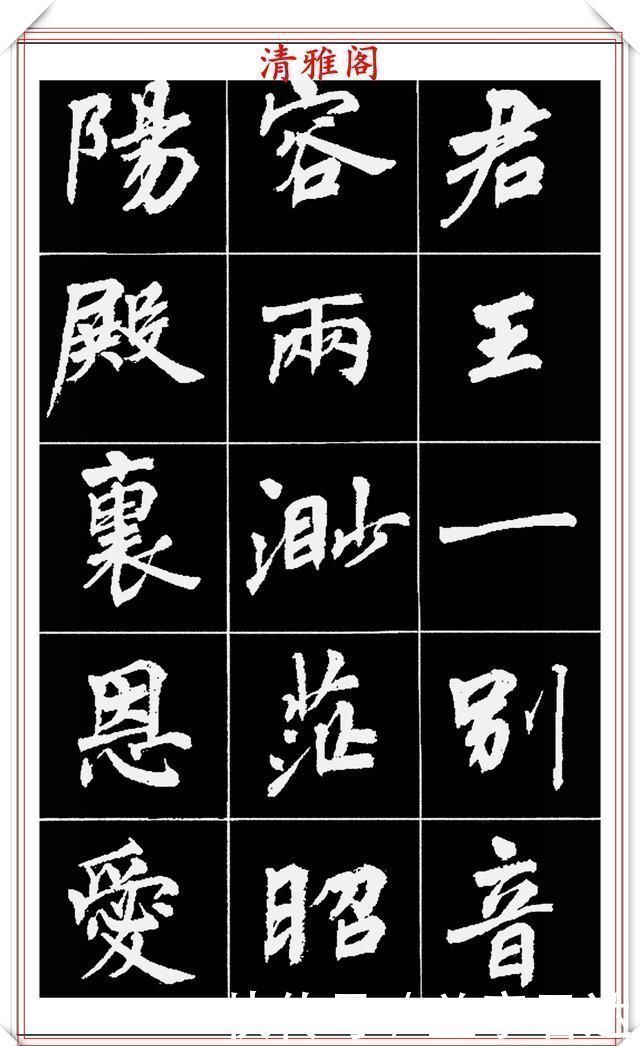 中国文化$著名女书法家周慧珺,56幅高清行楷字帖欣赏,清新飘逸,苍劲老辣